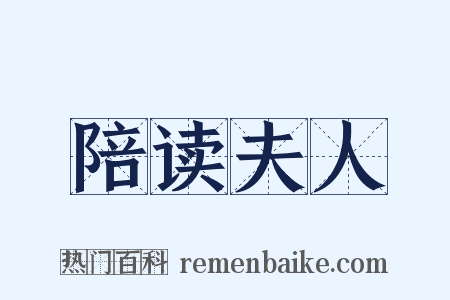 陪读夫人是什么意思的图片